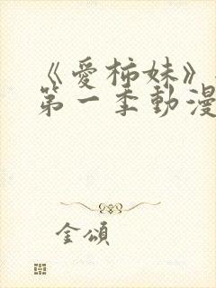 《爱柿妹》全集第一季动漫免费观看