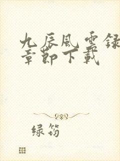 九辰风云录完整章节下载