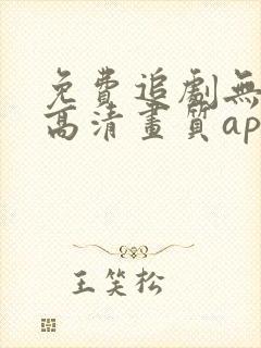 免费追剧无广告高清画质app封面