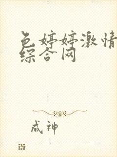 色婷婷激情五月综合网