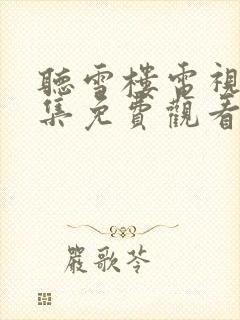 听雪楼电视剧全集免费观看完整版高清封面