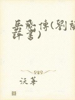 岳飞传(刘兰芳评书)