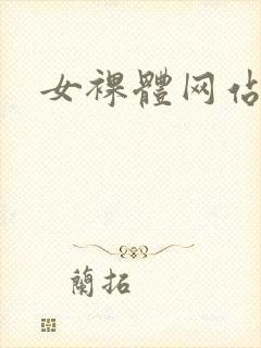 女裸体网站