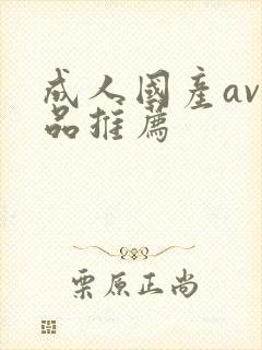 成人国产av精品推荐