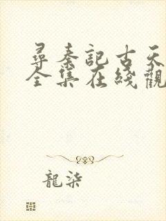 寻秦记古天乐版全集在线观看免费粤语