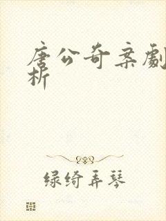 唐公奇案剧情解析