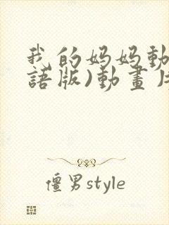 我的妈妈动漫日语版)动画片