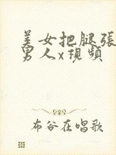 美女把腿张开让男人x视频