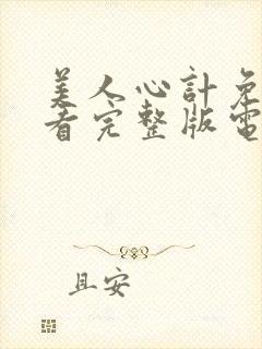 美人心计免费观看完整版电视剧高清