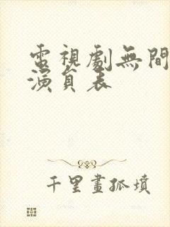 电视剧无间全部演员表