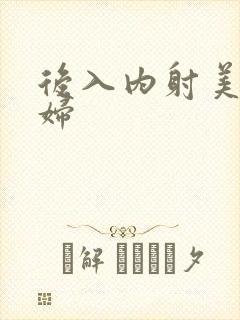 后入内射美女少妇封面