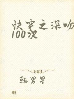 快穿之深吻男神100次封面