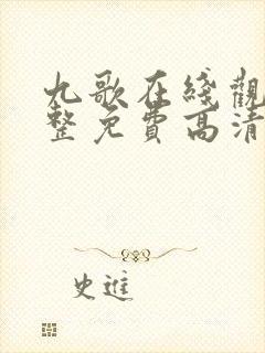 九歌在线观看完整免费高清原声伦理