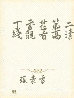 丁香花第二季在线观看高清全集