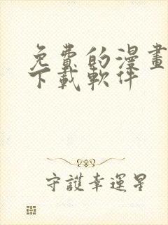 免费的漫画大全下载软件