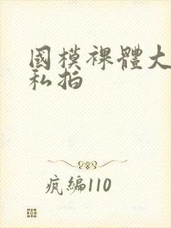 国模裸体大尺度私拍