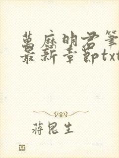 万历明君笔趣阁最新章节txt