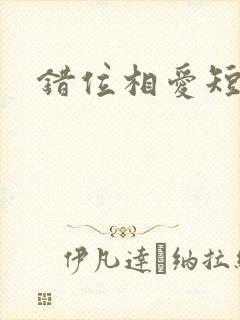 错位相爱短剧