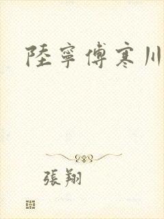 陆宁傅寒川结局