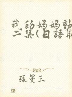 我的妈妈动漫第二集(日语版)动画片