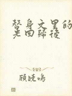 替身文里的白月光回归后