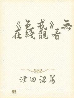 《色戒》无删减在线观看