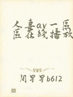 人妻av一区二区在线播放