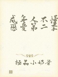 成年人不懂如何恋爱第二季