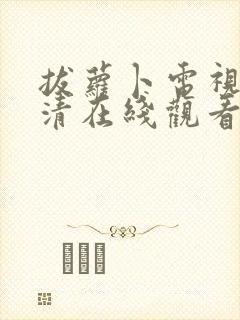 拔萝卜电视剧高清在线观看