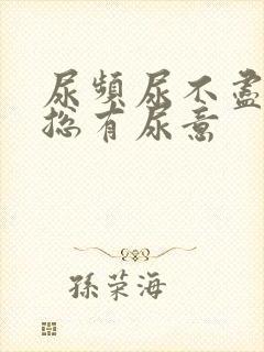 尿频尿不尽感觉总有尿意