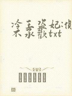 冷王盗妃:侧妃不承欢txt