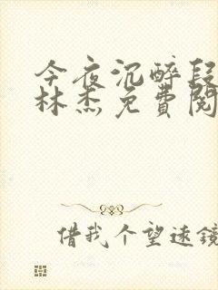 今夜沉醉段雪娇林杰免费阅读