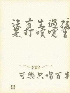 没有生过孩子但是打喷嚏会漏尿