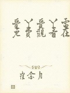 爱丫爱丫电视剧免费观看在线高清