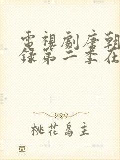 电视剧唐朝诡事录第二季在线观看