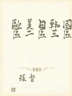 欧美日韩国产一区二区三区在线视频