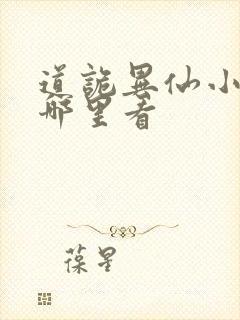 道诡异仙小说在哪里看