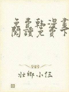 免费韩漫画在线阅读免费下拉式