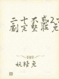 二十不惑2电视剧完整版免费