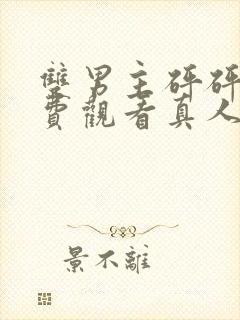 双男主砰砰砰免费观看真人