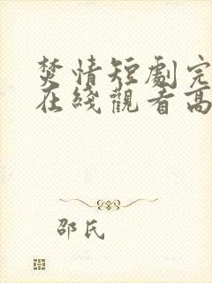 焚情短剧完整版在线观看高清