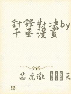 针锋对决by水千丞漫画封面