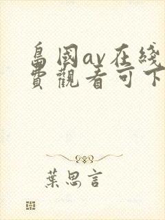 岛国av在线免费观看可下载封面