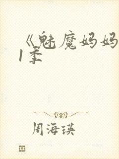 《魅魔妈妈》第1季封面