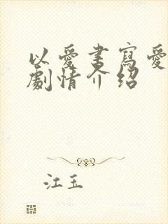 以爱书写爱泰剧剧情介绍