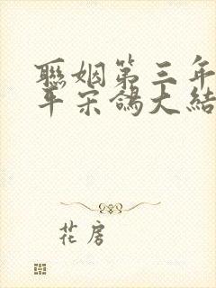 联姻第三年沈霁平宋鸽大结局