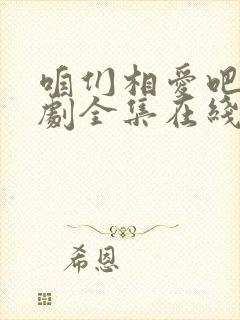 咱们相爱吧电视剧全集在线