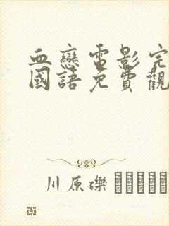 血恋电影完整版国语免费观看高清