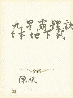 九星霸体诀txt本地下载