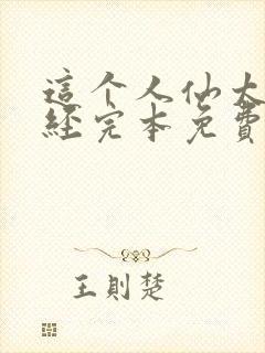 这个人仙太过正经完本免费阅读